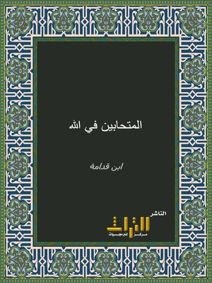 cover image of المتحابين في الله